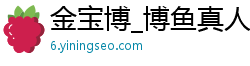 金宝博_博鱼真人app_开运体育官网入口_鸭脖APP手机登录_幸运快三官网平台导师